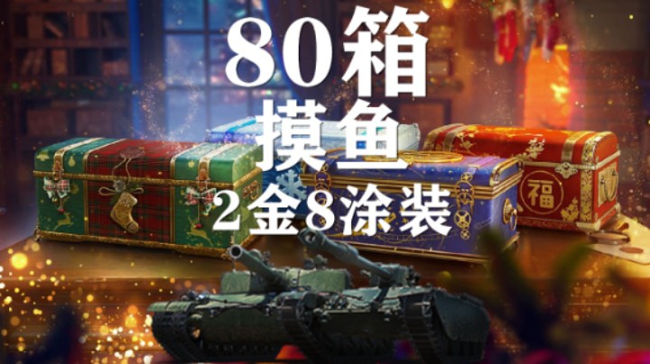 【假日行动】80箱摸鱼:2金8涂装是否成功