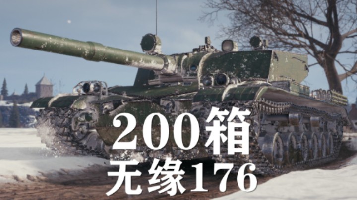 【假日行动】开箱200:无缘176金币不少涂装全
