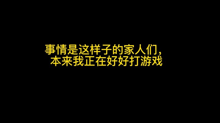日常五排带粉搞笑片段