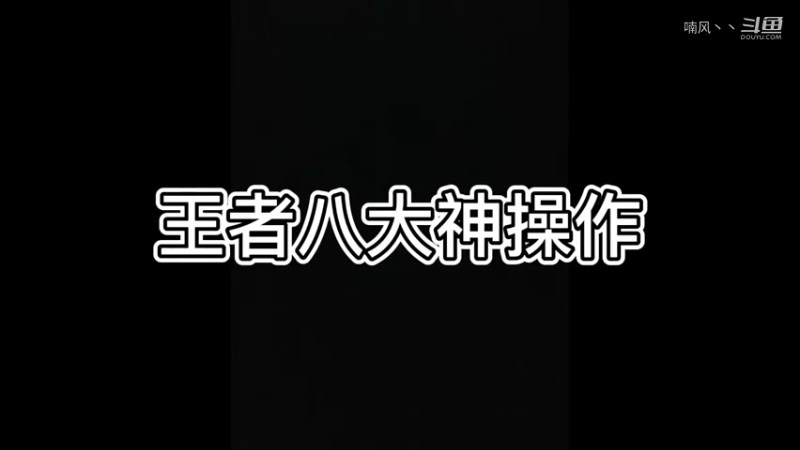 《王者荣耀》八大神操作