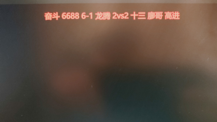 奋斗 6688 6-1  龙腾2v2 十三 廖哥 高进
