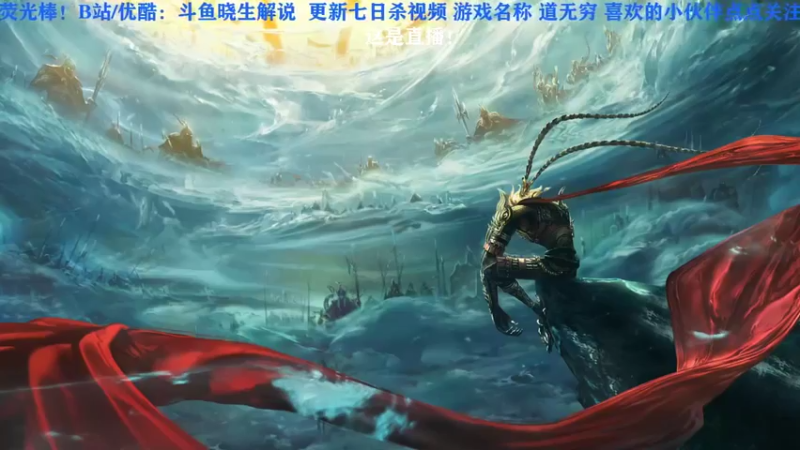 【2022-12-05 19点场】晓生解说：【☞直播】道无穷