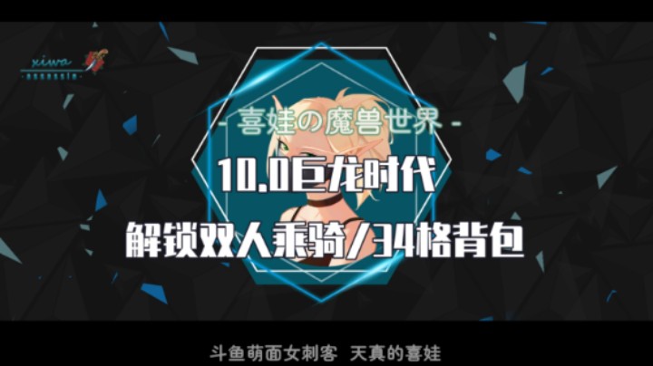 【10.0巨龙时代】双人乘骑/34格背包