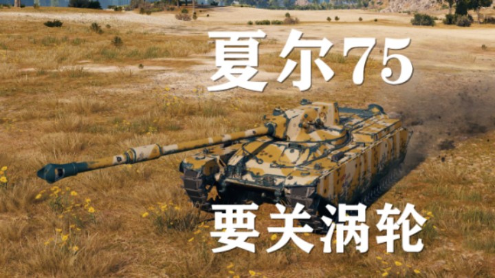 【假日行动】试玩新坦:夏尔75其实很好玩