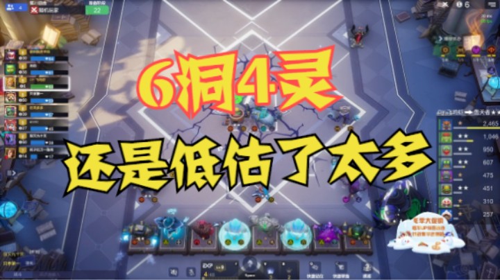 6洞4灵的强度，还是低估太多了呀