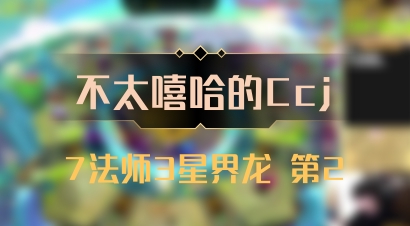 【不太嘻哈的Ccj】7法师3星界龙 第2