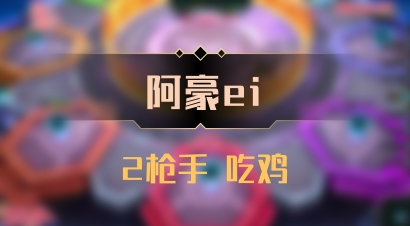 【阿豪ei】2枪手 吃鸡