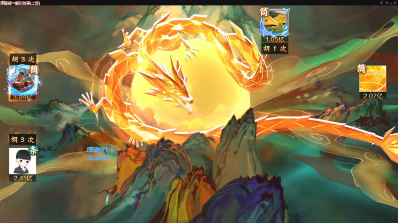 我在斗鱼看靓旭直播欢乐麻将