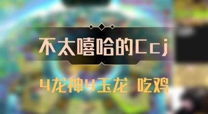 【不太嘻哈的Ccj】4龙神4玉龙 吃鸡