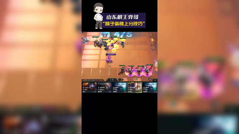 【山东棋王弈哥】猴子偷桃上分技巧
