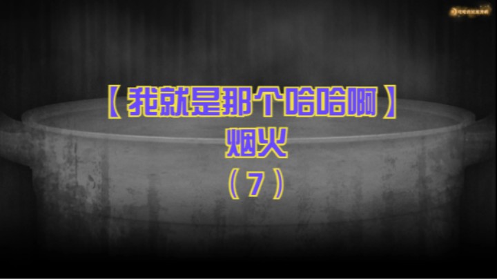【我就是那个哈哈啊】烟火（7）