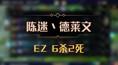 【陈迷丶德莱文】EZ 6杀2死