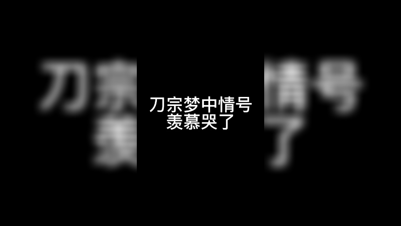 九天纯阳转刀宗，梦中情号羡慕哭了