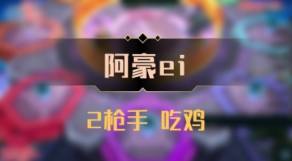 【阿豪ei】2枪手 吃鸡