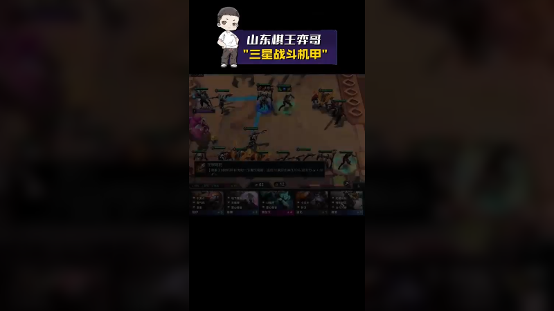 【山东棋王弈哥】三星战斗机甲