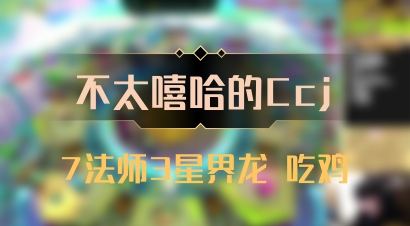 【不太嘻哈的Ccj】7法师3星界龙 吃鸡