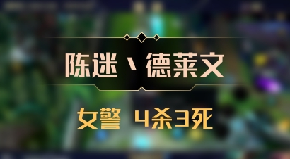 【陈迷丶德莱文】女警 4杀3死