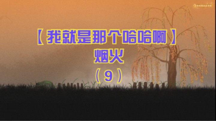 【我就是那个哈哈啊】烟火（9）