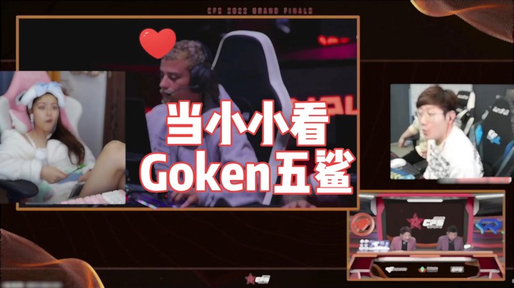 当小小看Goken五鲨~