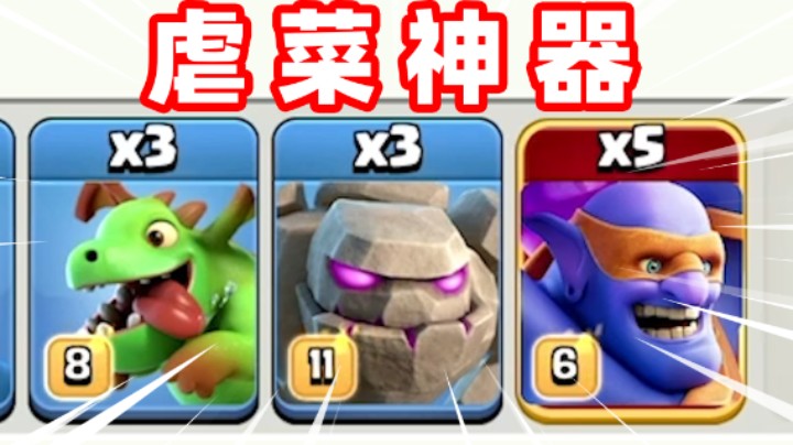 部落冲突：虐菜神器鳄梦流