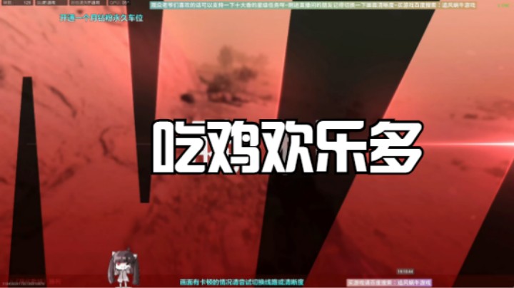 吃鸡欢乐多