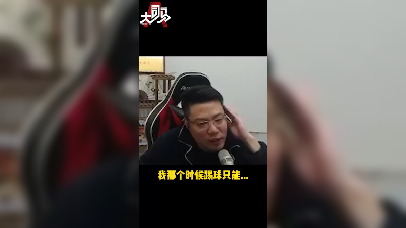 只踢5分钟的话 我很猛