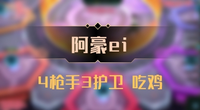 【阿豪ei】4枪手3护卫 吃鸡