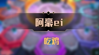 【阿豪ei】 吃鸡