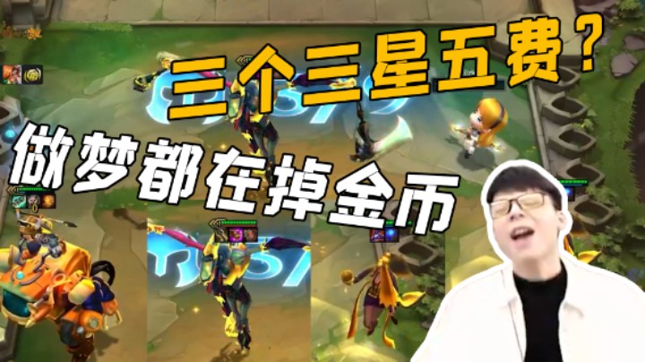 三个三星五费？做梦都在掉金币