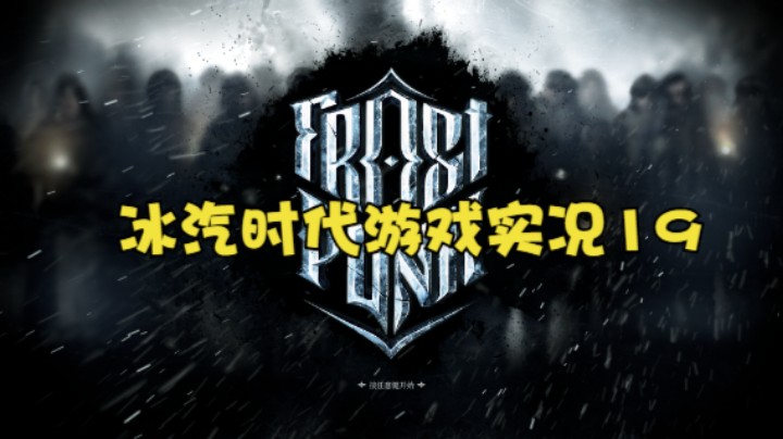 冰汽时代游戏实况19