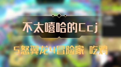 【不太嘻哈的Ccj】5怒翼龙4冒险家 吃鸡