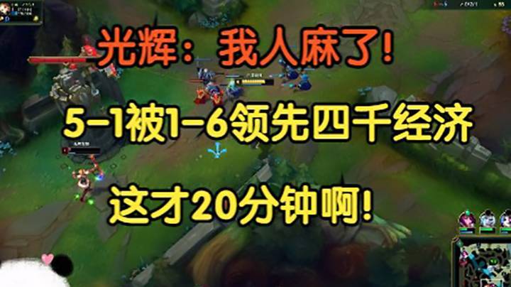 光辉：我人麻了，老子5-1被1-6领先4000经济，这才20分钟啊！
