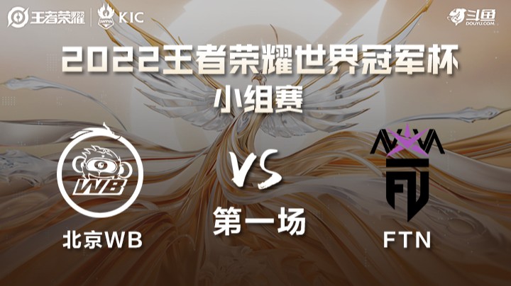 世界冠军杯小组赛 中国北京WB VS 土耳其FTN 第一场