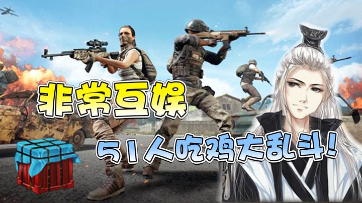 非常互娱51人吃鸡内战！领奖的却是解说？