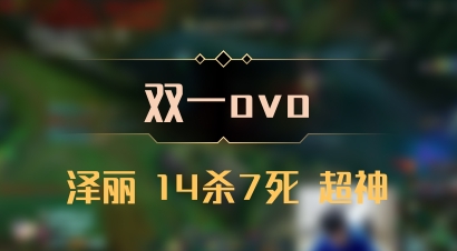 【双一ovo】泽丽 14杀7死 超神