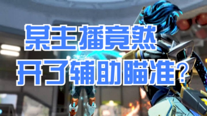 某主播竟然开了辅助瞄准？