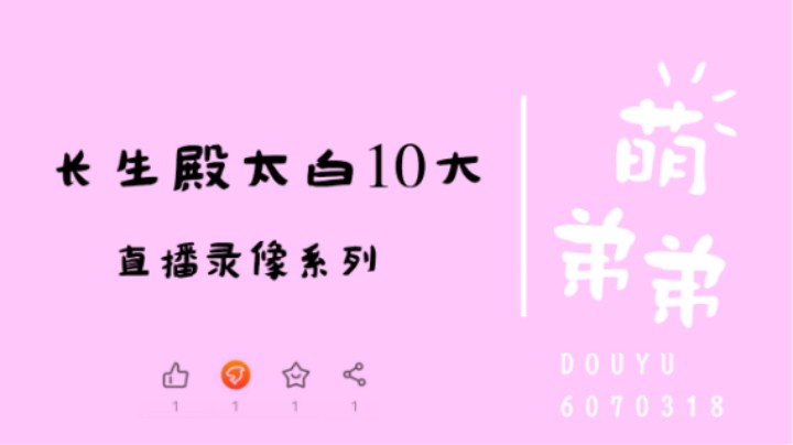 长生殿太白10大算功力