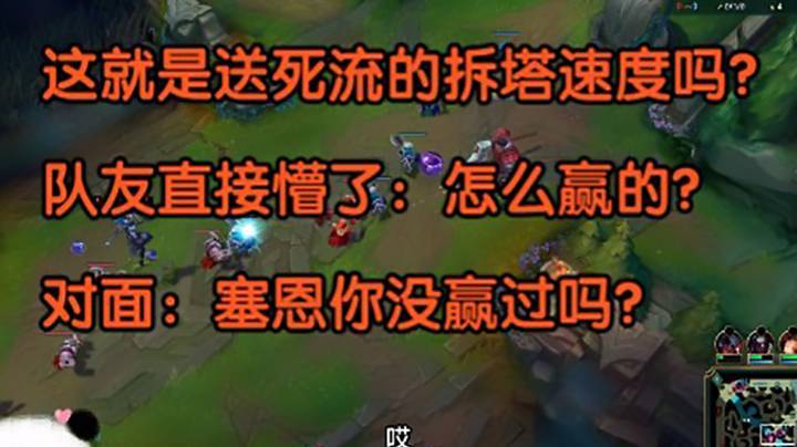 这就是送死流的拆塔速度吗？队友直接懵了：怎么赢的？对面：塞恩你没赢过吗？