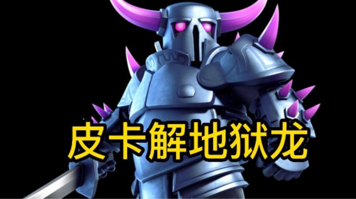 皮卡解地狱龙