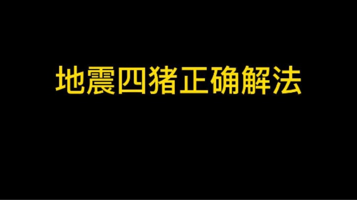 地震四猪正确解法大家学会了吗？