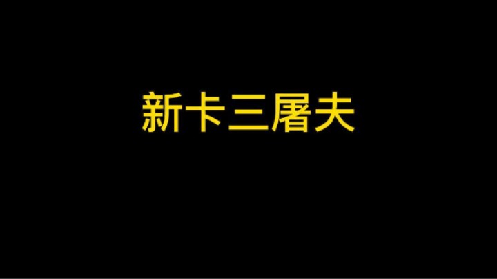 这波新卡三屠夫秀不秀