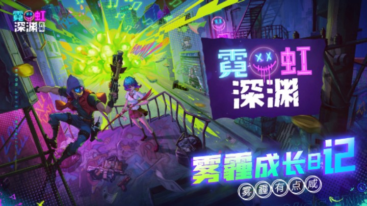 开启新游戏！霓虹深渊！