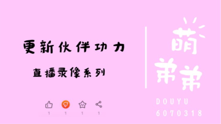 更新伙伴功力