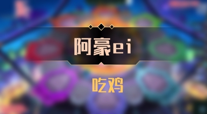 【阿豪ei】 吃鸡