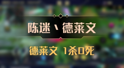 【陈迷丶德莱文】德莱文 1杀0死