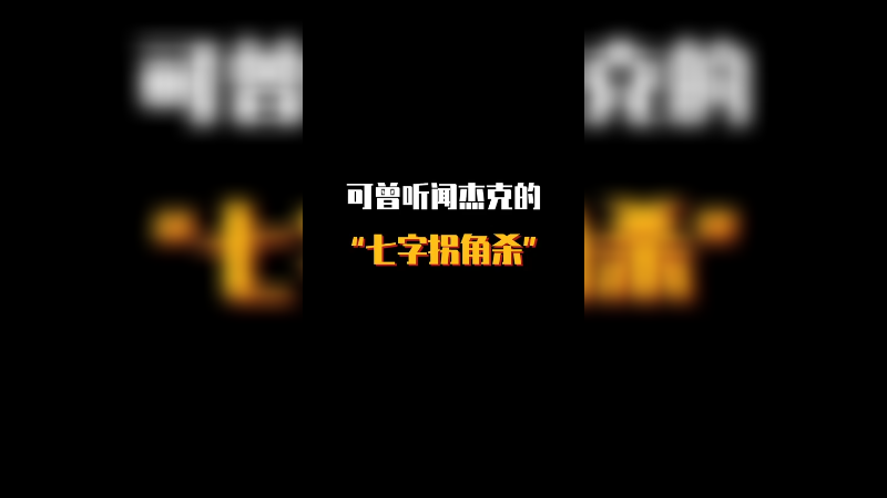 直播间兄弟们都说帅一匹，一起为他取名七字拐角