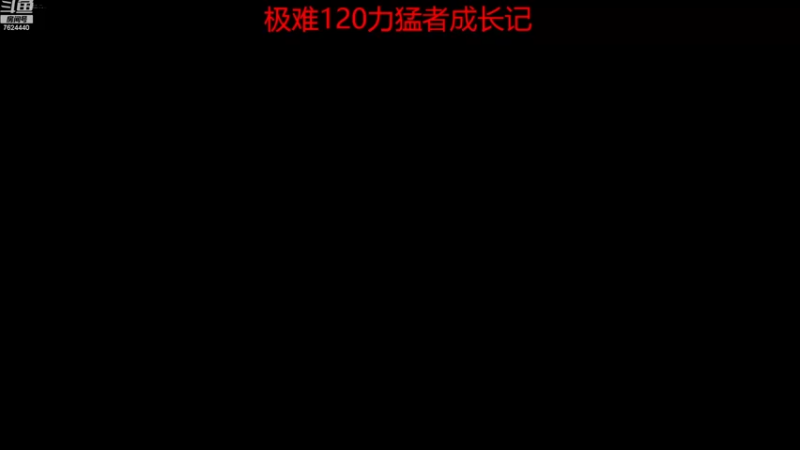【2022-12-05 20点场】修仙不寂寞：乱舞水浒0.978
