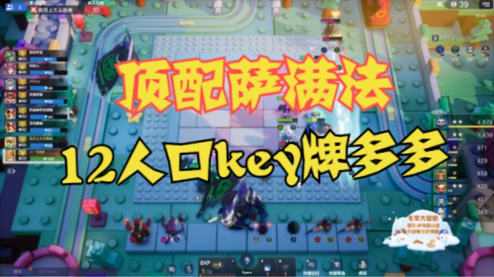 12人口顶配萨满法，key牌多多