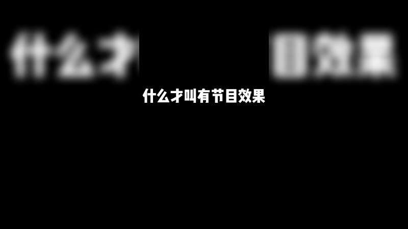 节目效果哪家强？