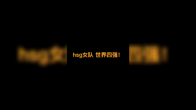 CSGO中国女队出征世界赛（3）